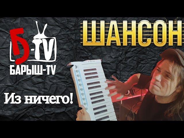 Из ничего! Создаем песню в стиле "Шансон" или блатняк для чайников.В FL Studio/