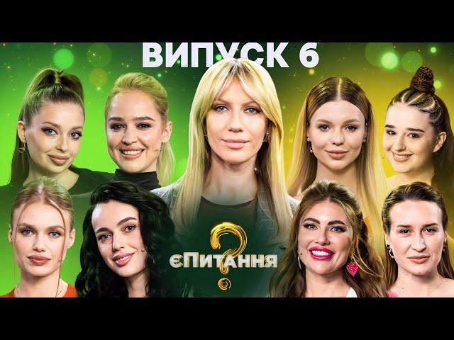 Героїні проєкту Холостяк vs Учасниці шоу Супермама – єПитання-4 з Лесею Нікітюк – Випуск 6