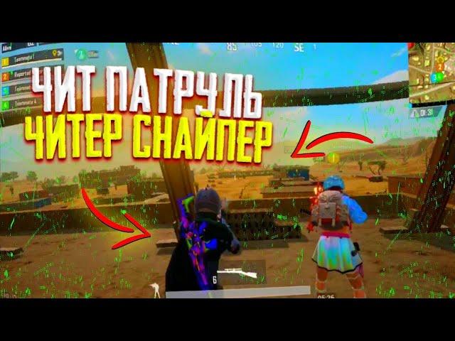 ОН БЫЛ ЗАБАНЕН|ПУБГ МОБАЙЛ|ЧИТ ПАТРУЛЬ БАНИМ НЕ ЧЕСТНОГО ИГРОКА В pubg mobile ПУБГ МОБАЙЛ ЧИТ