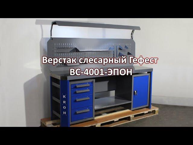 Верстак слесарный Гефест ВС-4001-ЭПОН