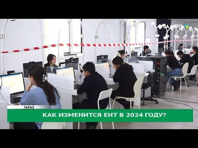 Как изменится ЕНТ в 2024 году?