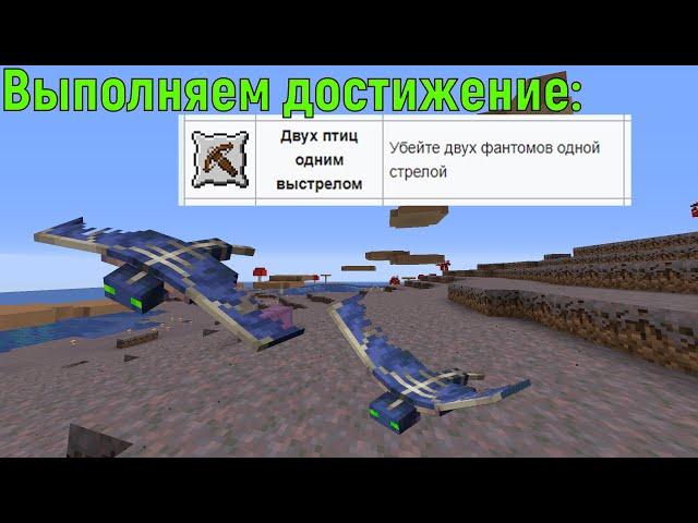 Достижение - Двух птиц одним выстрелом, майнкрафт 1.16+