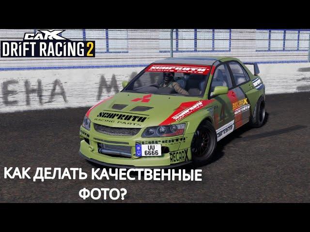 КАК ДЕЛАТЬ КАЧЕСТВЕННЫЕ ФОТО В CARX DRIFT RACING 2.