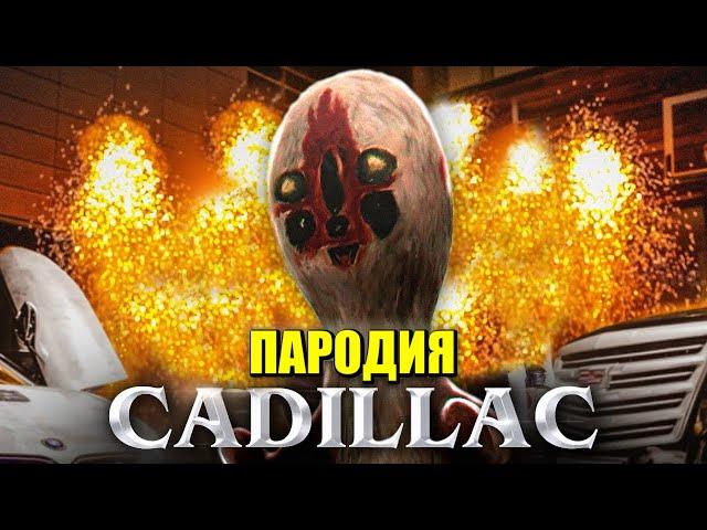 Песня Клип про СКУЛЬПТУРА SCP-173 MORGENSHTERN & Элджей - Cadillac ПАРОДИЯ КАДИЛЛАК