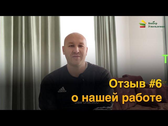 Утеплил дом ППУ и сэкономил на отоплении электрическим котлом / Отзыв #6  / Байер Утепление