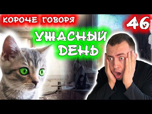 КОРОЧЕ ГОВОРЯ, МОЙ САМЫЙ УЖАСНЫЙ ДЕНЬ / Огромный матрас / Бездомный котенок Лайки 46