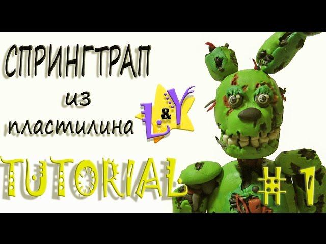 Как слепить Спрингтрапа из пластилина Туториал 1 Фнаф Springtrap from clay Tutorial 1 FNAF