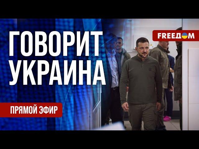 FREEДОМ. Говорит Украина. 982-й день войны. Прямой эфир