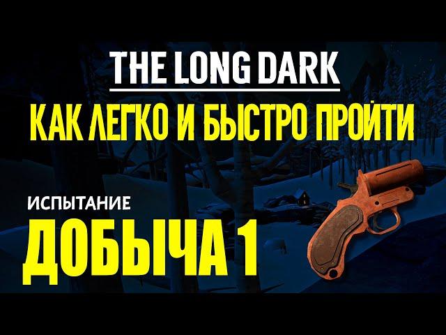 КАК ЛЕГКО И БЫСТРО ПРОЙТИ ИСПЫТАНИЕ «ДОБЫЧА 1» THE LONG DARK