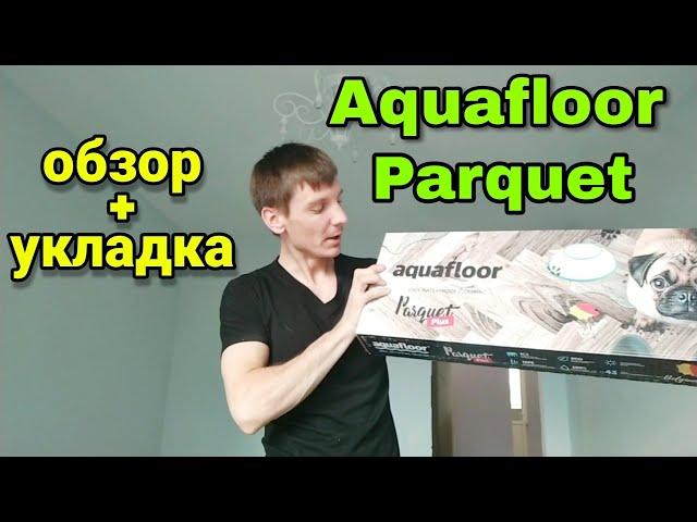 Aquafloor Parquet plus. Укладка и обзор обьекта.