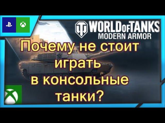 WOT CONSOLE Почему не стоит играть в консольные танки в 2023 году?