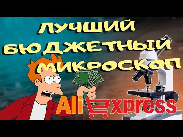 Лучший бюджетный микроскоп с Aliexpress//Честный обзор