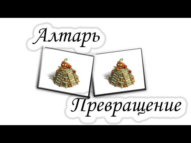 ЗОМБИ ФЕРМА. АЛТАРЬ (Превращение)