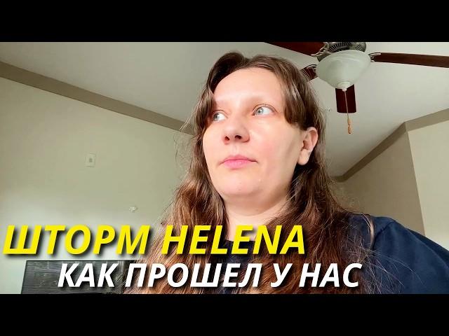 Шторм Helena - Как Прошел у Нас / Дистанционка/ Что в США с Цветами? Семейный влог