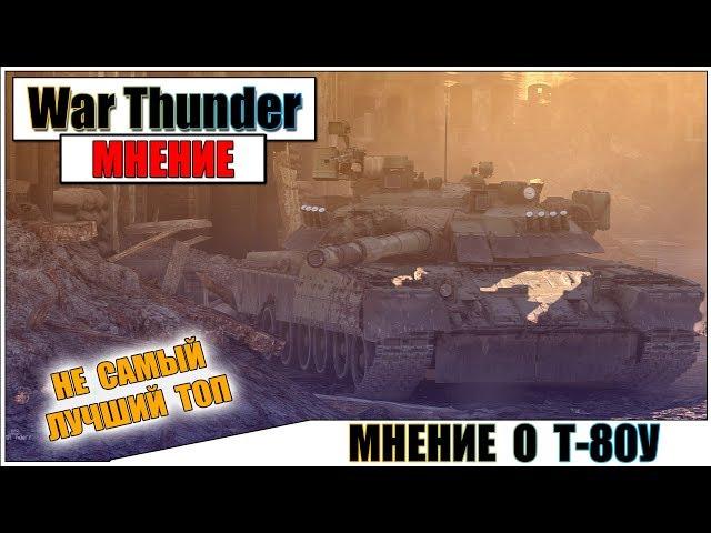 КАРТАВОЕ МНЕНИЕ О Т-80У В WAR THUNDER