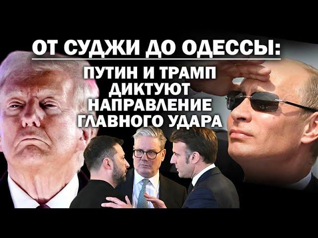 От Суджи до Одессы: Путин и Трамп диктуют направление главного удара / #ЗАУГЛОМ #АНДРЕЙУГЛАНОВ