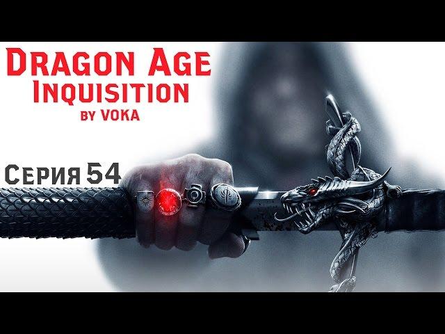 Dragon Age: Inquisition - Парень с Рогами # 54