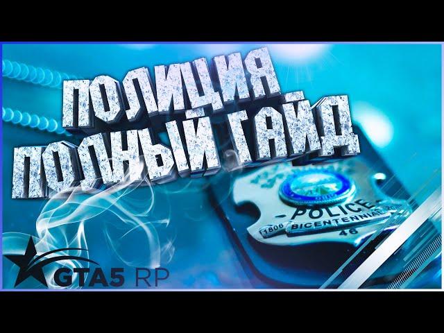 ПОЛИЦИЯ В ГТА 5 РП | КАК ВСТУПИТЬ В LSPD GTA5RP | ЗАРАБОТОК В LSPD ГТА 5 РП