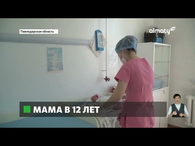 Не по возрасту: в Павлодаре родила 12-летняя школьница