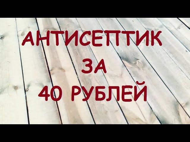 Антисептик для дерева своими руками за 40 рублей