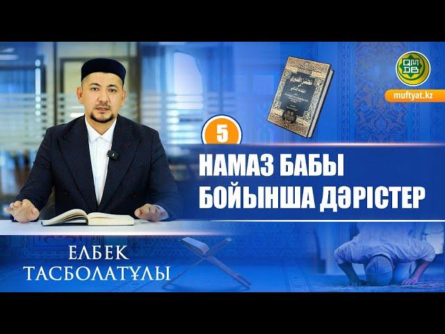 Намаз бабы бойынша дәрістер: Мәкруһ амалдар. #5 | Елбек Тасболатұлы