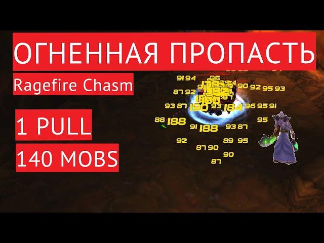 Wow classic: ОП маг буст 1 пулл 140 мобов / Ragefire Chasm boost 8-16 / Огненная пропасть маг фарм