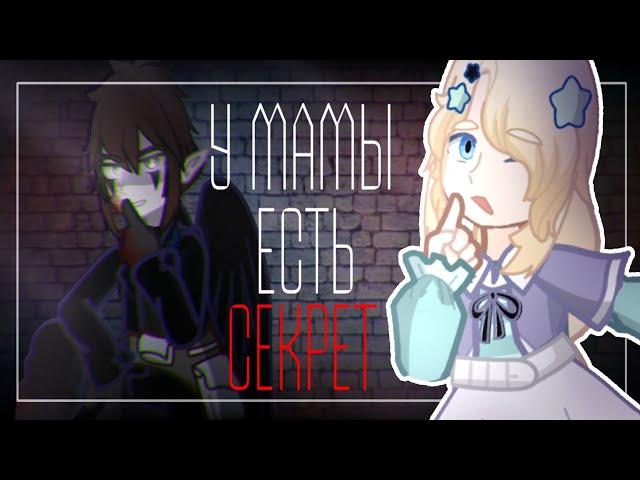 ️|| Клип || У мамы есть секрет || GL2 ||️