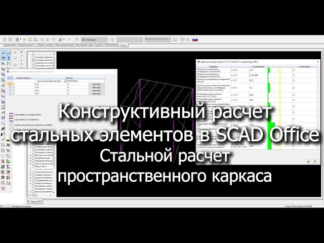 Конструктивный расчет стальных элементов в SCAD Office