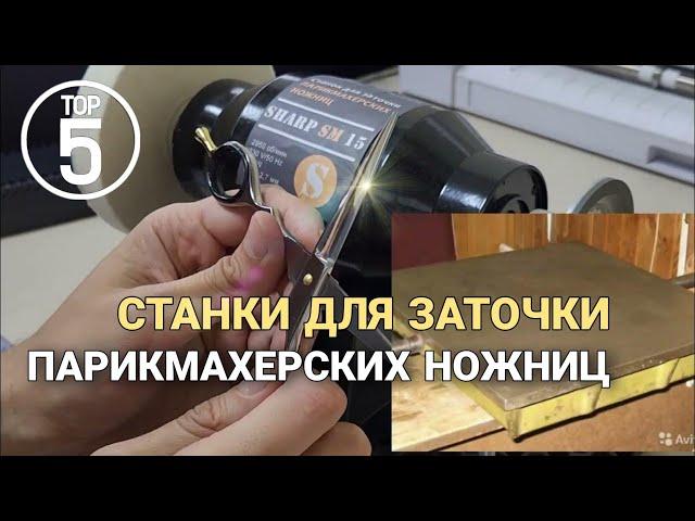 5 СПОСОБОВ ЗАТОЧКИ ПАРИКМАХЕРСКИХ НОЖНИЦ