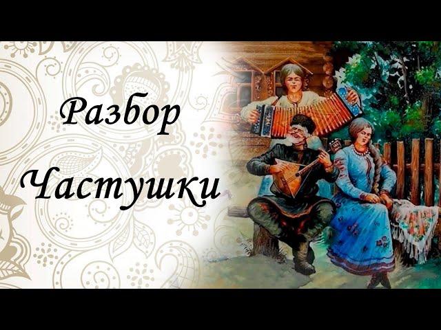 Разбор на гармони. Частушки