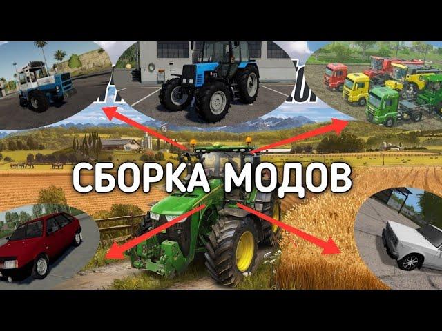 ГОТОВАЯ СБОРКА С МОДАМИ ДЛЯ Farming Simulator 2020 на Android | МОДЫ ДЛЯ FS 20 на Android |