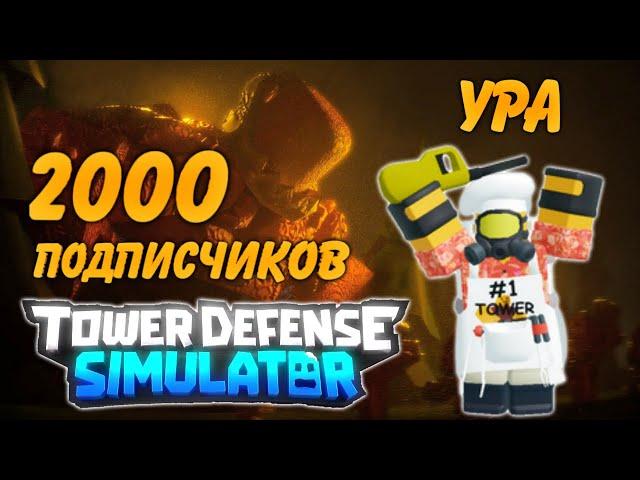 2000 подписчиков стрим, летнее обновление tower defense simulatortds стрим обновления