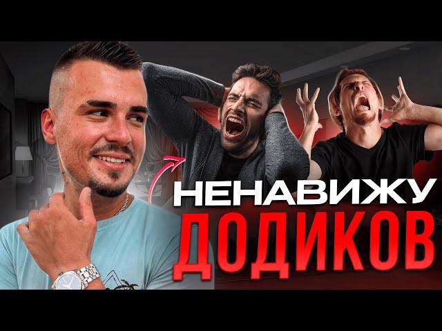 Почему Я НЕНАВИЖУ додиков! Не будь таким.