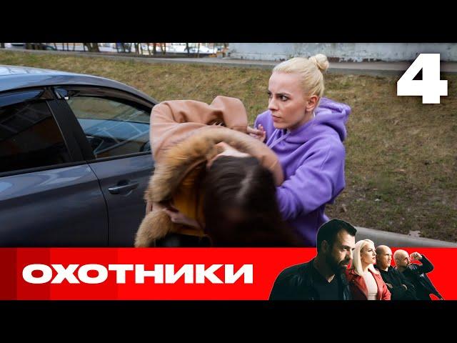 Охотники | Сезон 6 | Выпуск 4