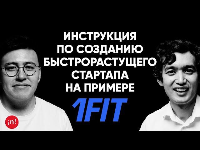 #14 | Мурат Алиханов, основатель/CEO 1Fit: Как построить самый быстрорастущий стартап в Центр. Азии?