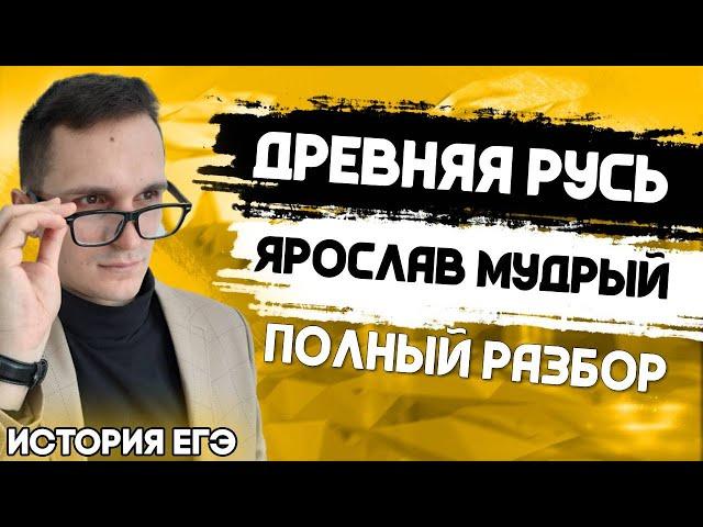 ЕГЭ История 2021 | Древняя Русь | Русская Правда Ярослава Мудрого