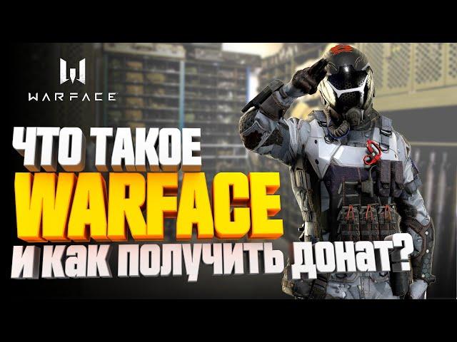 ЧТО ТАКОЕ WARFACE и как получить донат бесплатно?