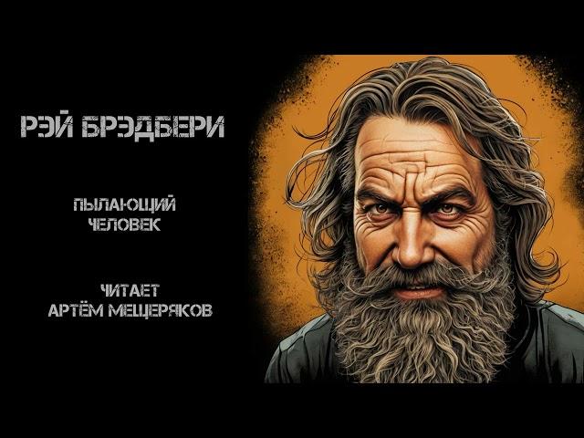 Рэй Брэдбери "Пылающий человек". Аудиокнига. Фантастика. Читает Артём Мещеряков.