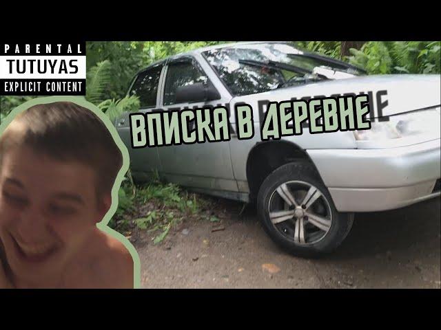 КАК ПРАВИЛЬНО ТУСИТЬ В ДЕРЕВНЕ / ЖЕСТКАЯ ВПИСКА