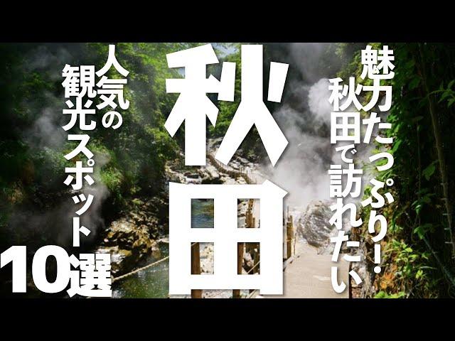 【秋田】秋田県の訪れたい観光10選（秋田なまはげ／湯沢市...）