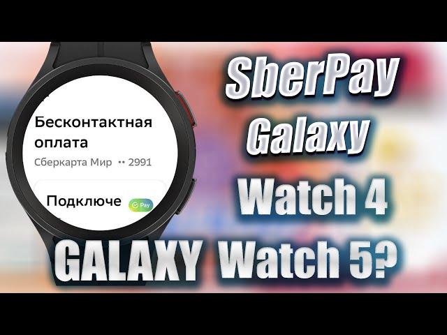 SberPay работает на часах Galaxy / Подробная инструкция