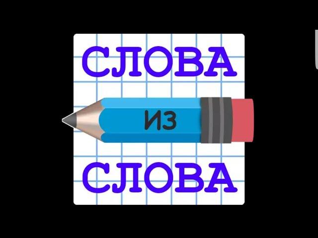 Слова из слова Уровень 38