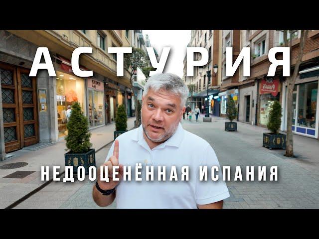 Что посмотреть в Астурии. Недооценённый север Испании