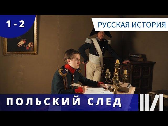 ИЗЛОЖЕНИЕ ИСТОРИЧЕСКИХ СОБЫТИЙ! Польский след. Серии 1- 2. Русская история