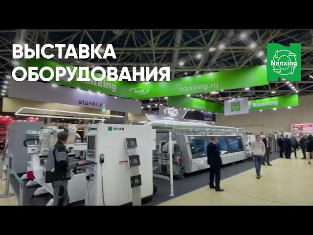 Nanxing (Нансинг) - оборудование европейского уровня от завода №1 в Китае. Выставка оборудования