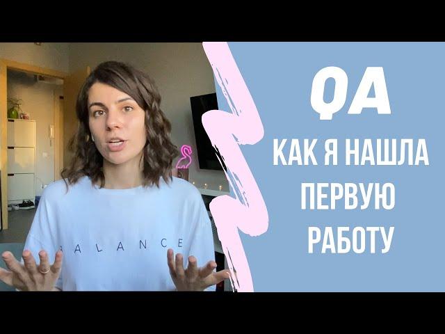 Мой путь в QA: где я училась на тестировщика и как нашла первую работу