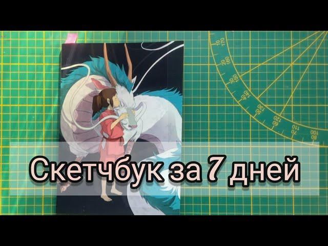 Заполняю скетчбук за 7 дней | ART CHALLENGE