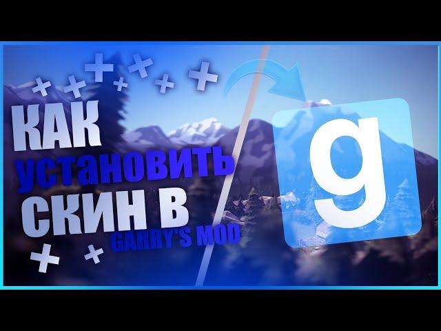 Установка скина в - Garry's Mod! Очень легко!