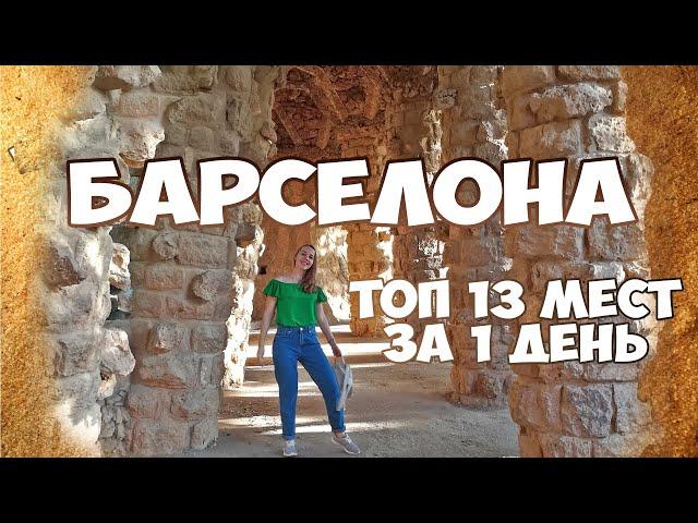 Самые красивые места Барселоны. Самостоятельно в Барселоне. Цены в Барселоне.