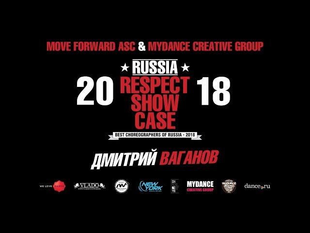 Дмитрий Ваганов | RUSSIA RESPECT SHOWCASE 2018 [OFFICIAL 4K]